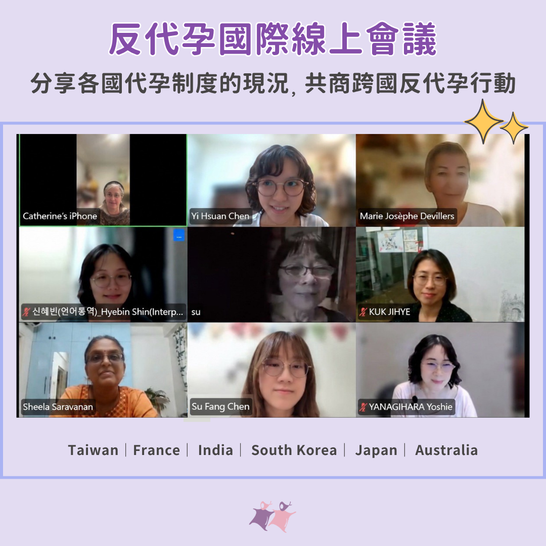 台灣女人連線串聯國際反代孕組織與倡議者 共商亞洲反代孕行動